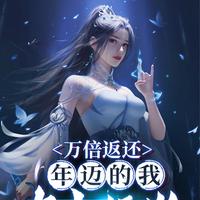 重生之苍莽人生